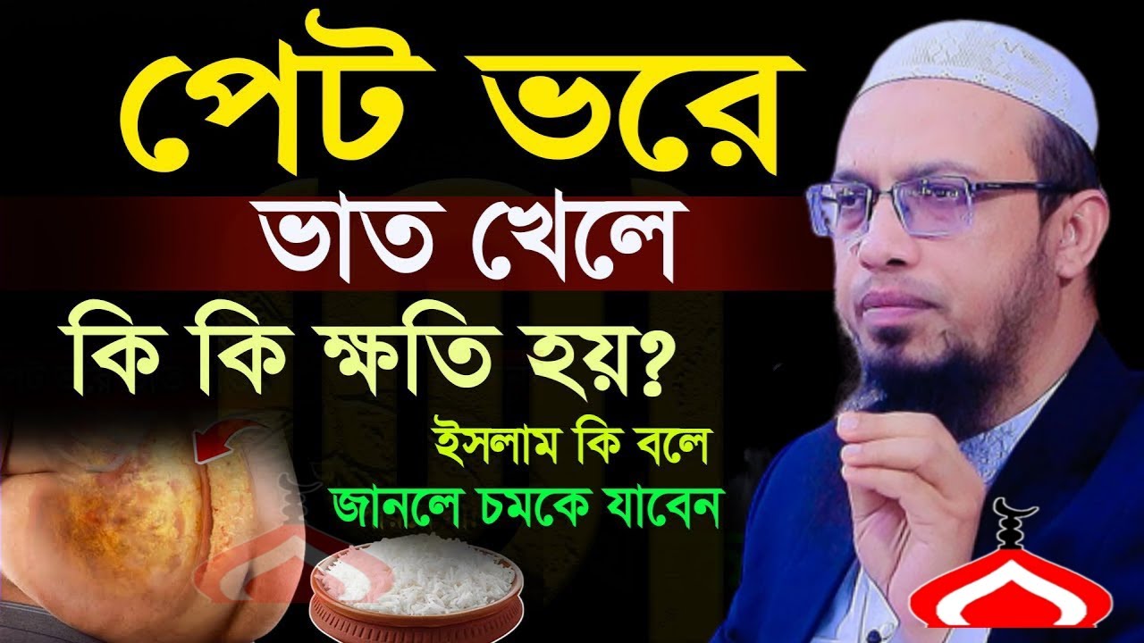 পেট ভরে ভাত খেলে কি ক্ষ তি হয় জানলে চমকে যাবেন ! Shaikh Ahmadullah Feb 11, 2026 CFN547GFJD 6:30 PM