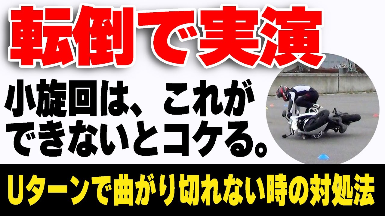 【小旋回の基本】バイクでUターン中に転倒しやすい原因：転倒対策は○○を意識するだけ