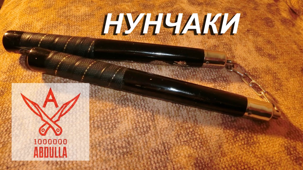 Нунчаки