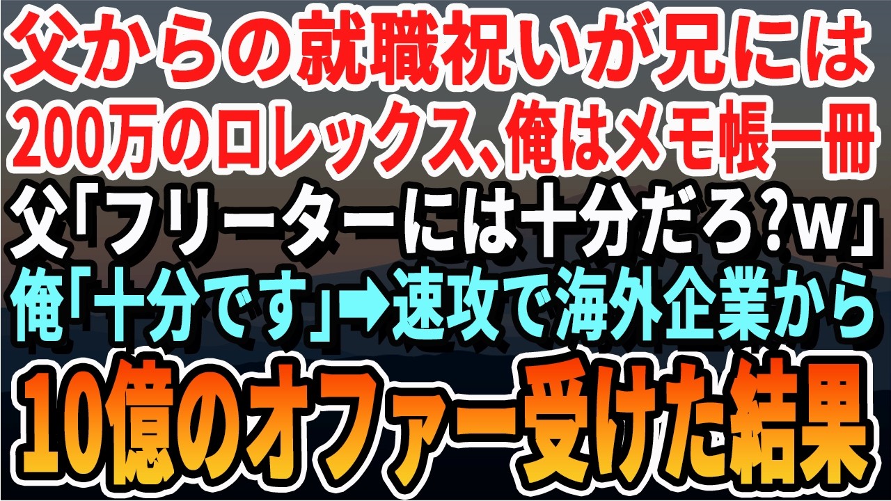 【感動する話】兄の就職祝いが200万の高級腕時計、俺はメモ帳だった。父「フリーターにはこれで十分ｗ」俺「感謝です」➡速攻で海外企業から年俸10億円のオファー受けてみた結果