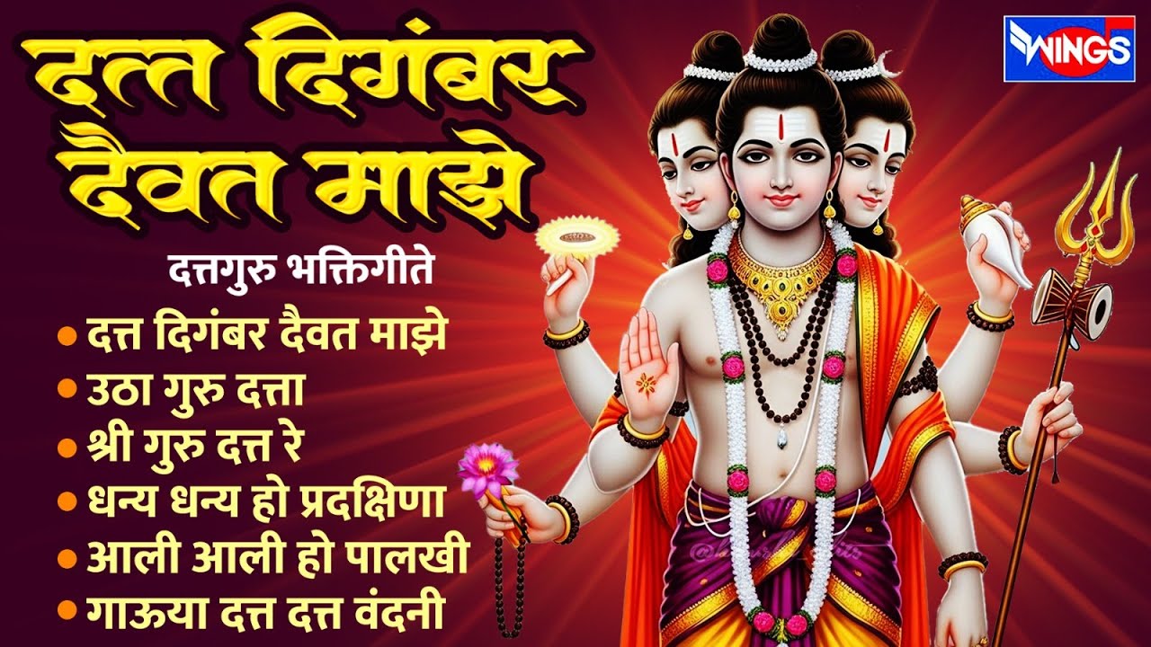 गुरुवार भक्ती :- दत्त दिगंबर दैवत माझे | दत्तगुरु भक्तिगीते | Dattguru Songs | Dattachi Gani