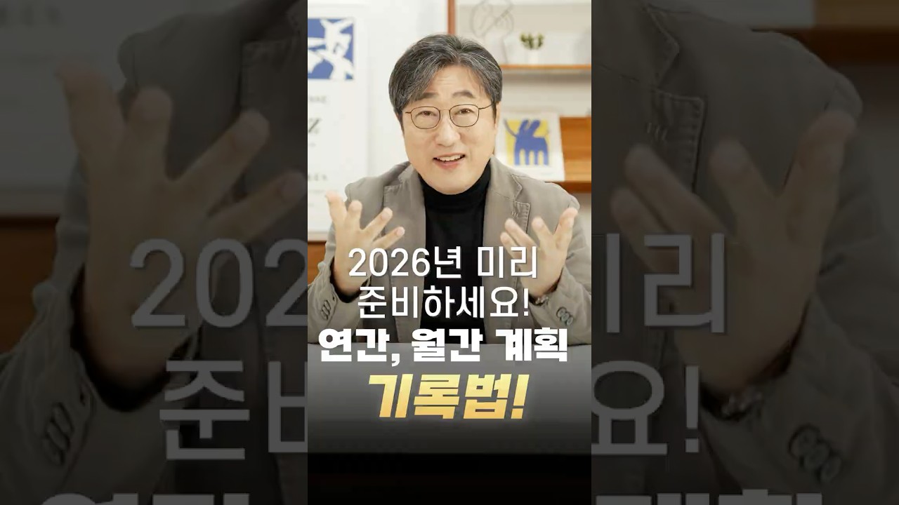 2026년 지금부터 준비해야 합니다! 인생을 설계하는 연간, 월간 계획 기록법