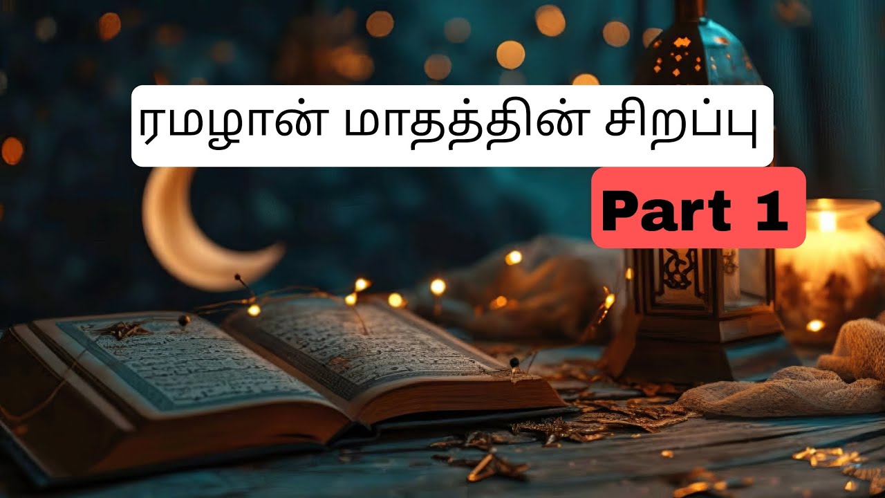 ரமலான் மாதத்தின் சிறப்பு | Part 1 | Tamil Bayan