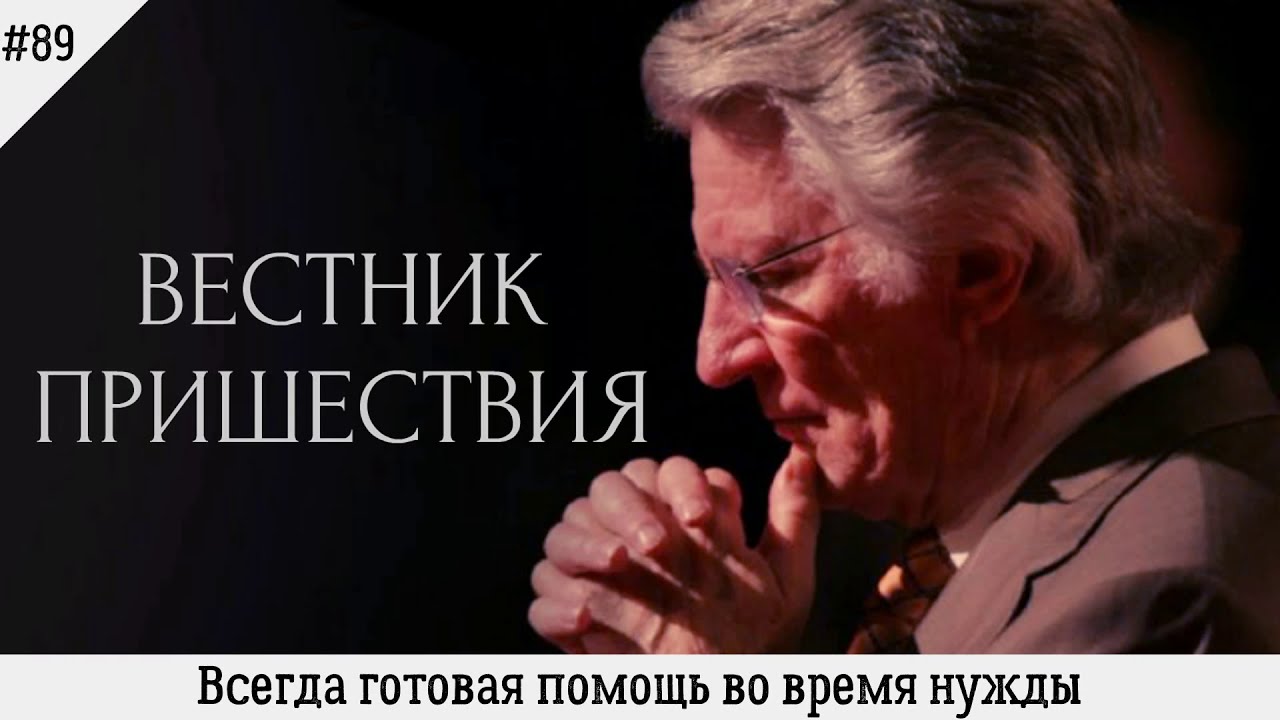 Всегда готовая помощь во время нужды | #89 | Вестник пришествия