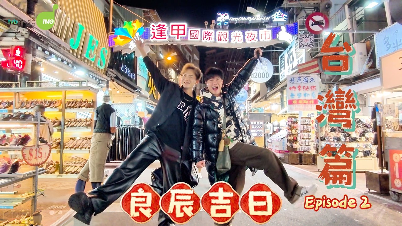 周吉佩 張與辰「良辰吉日」台灣篇 第二集 EP.2