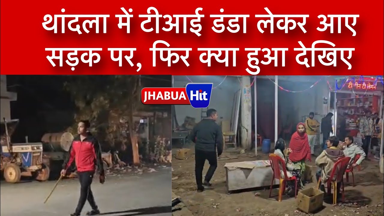थांदला में टीआई को आखिर क्यों डंडा लेकर आना पड़ा सड़क पर, देखिए महत्वपूर्ण खबरों के साथ झाबुआ हिट