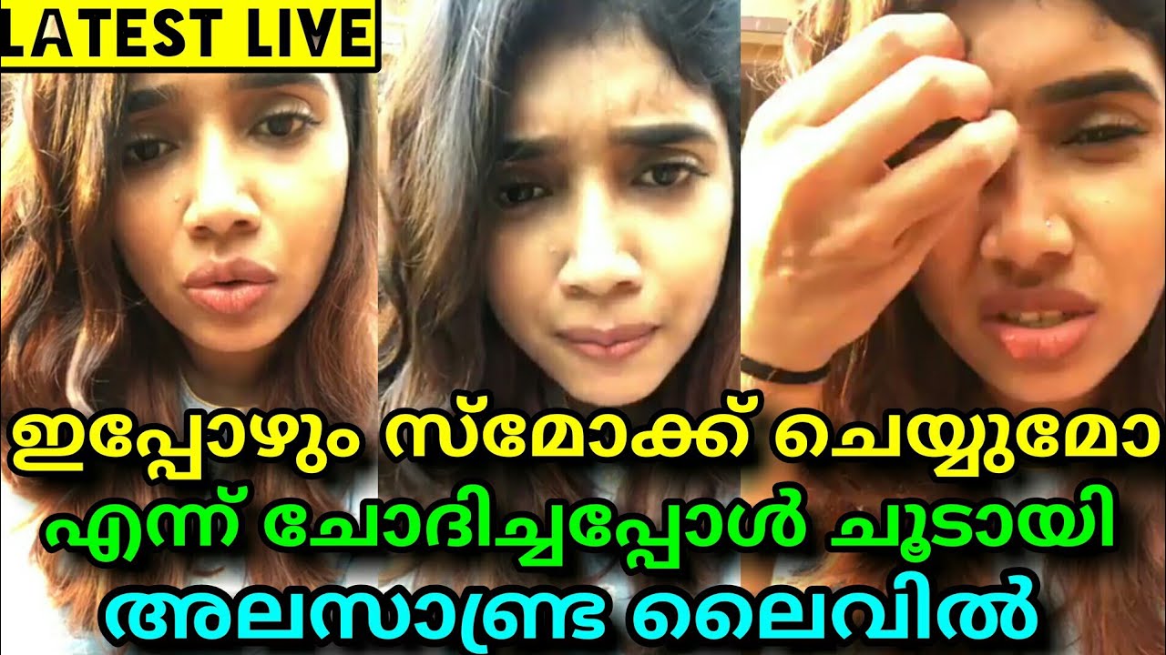 ഇപ്പോഴും സ്മോക്ക് ചെയ്യുമോ എന്ന ചോദിച്ചപ്പോൾ ലൈവിൽ ചൂടായി അലസാണ്ട്ര | Alasandra Angry On Live !!