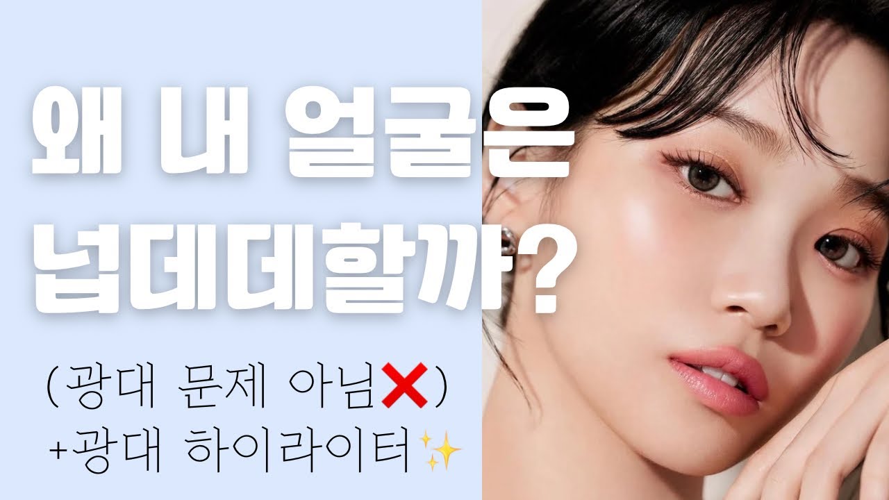 (sub)넙데데하게 보이는 진짜 이유(광대 때문 아님)