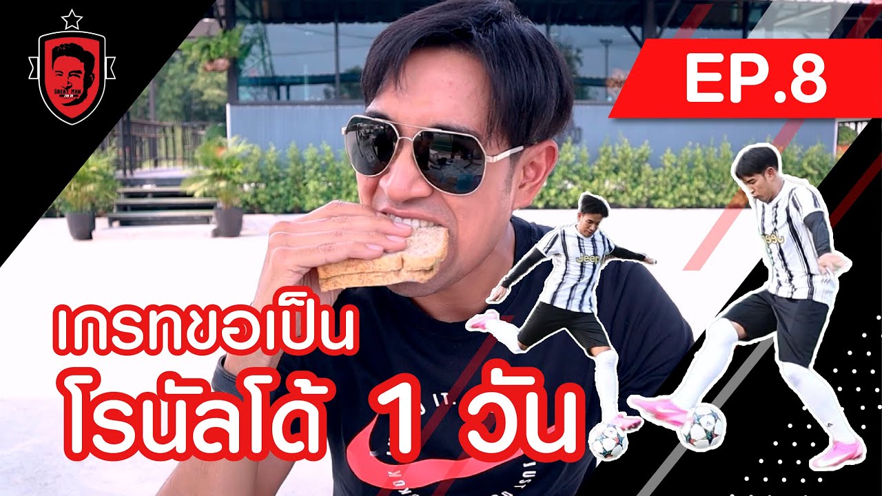 เกรท วรินทร ลองเป็นโรนัลโด้ 1 วัน | Great Man Can Do EP.8
