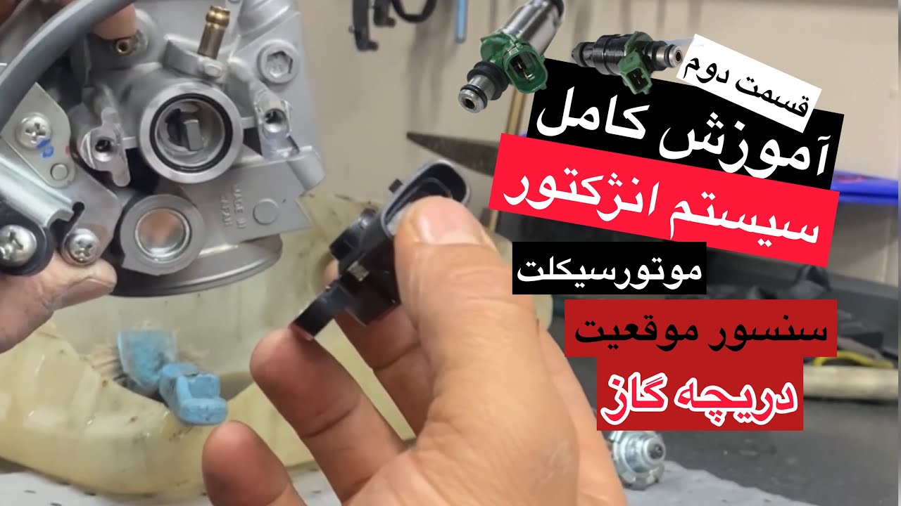 صفر تا صد سیستم انژکتور موتورسیکلت|قسمت دوم