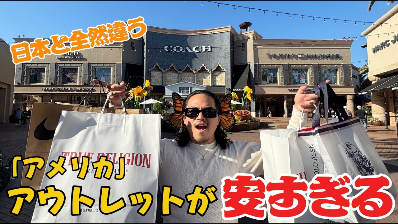 日本より安い？アメリカのアウトレットが凄すぎる