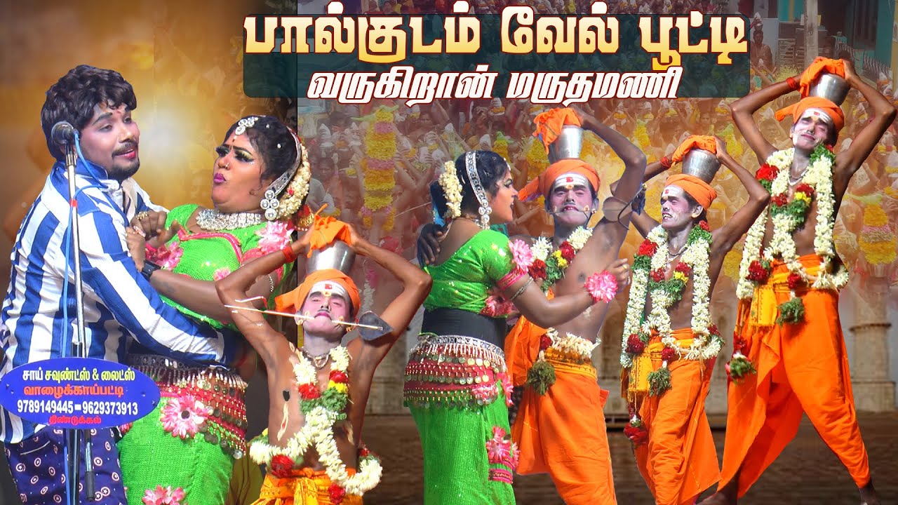 முருகனுக்கு பால்குடம் அழகு குத்தி வாறான் மருதமணி | வாழைக்காய்பட்டி