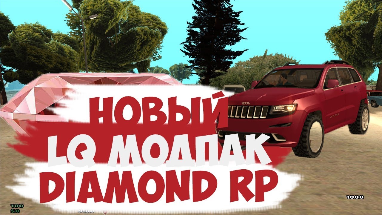Новый LQ модпак от Diamond RP | SAMP