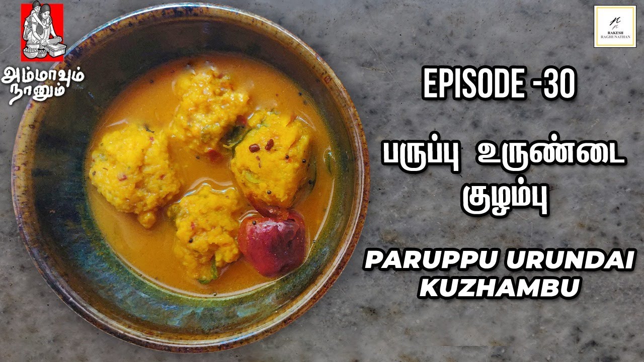 Paruppu Urundai Kuzhambu | பருப்பு உருண்டை குழம்பு | Ammavum Naanum Episode #30 | Rakesh Raghunathan