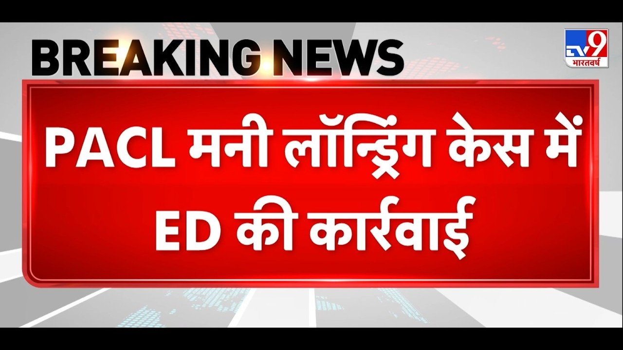 Breaking News: PACL money laundering case में ED की कार्रवाई | Chandigarh | 247 Property