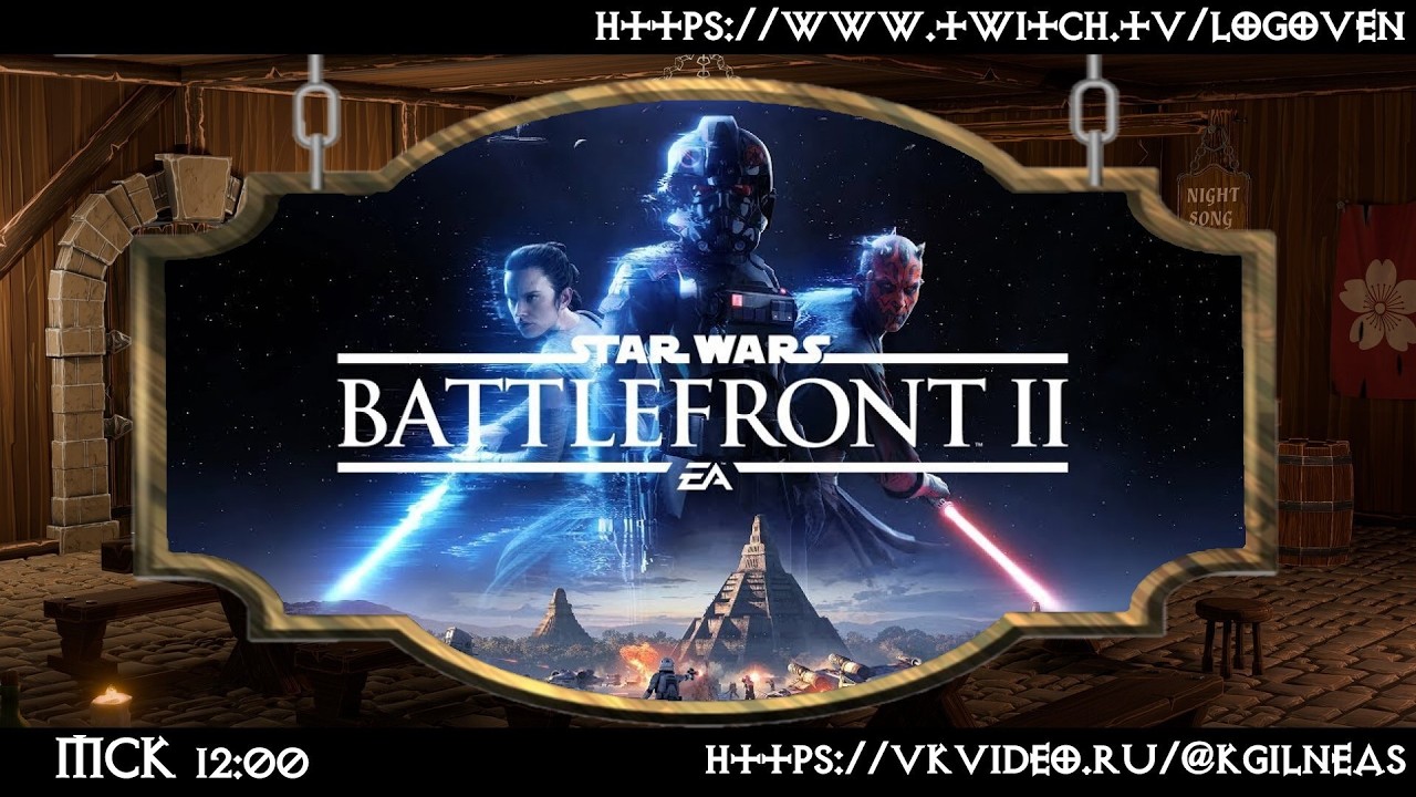 [Star Wars: Battlefront II #2] Служивших с праздниками