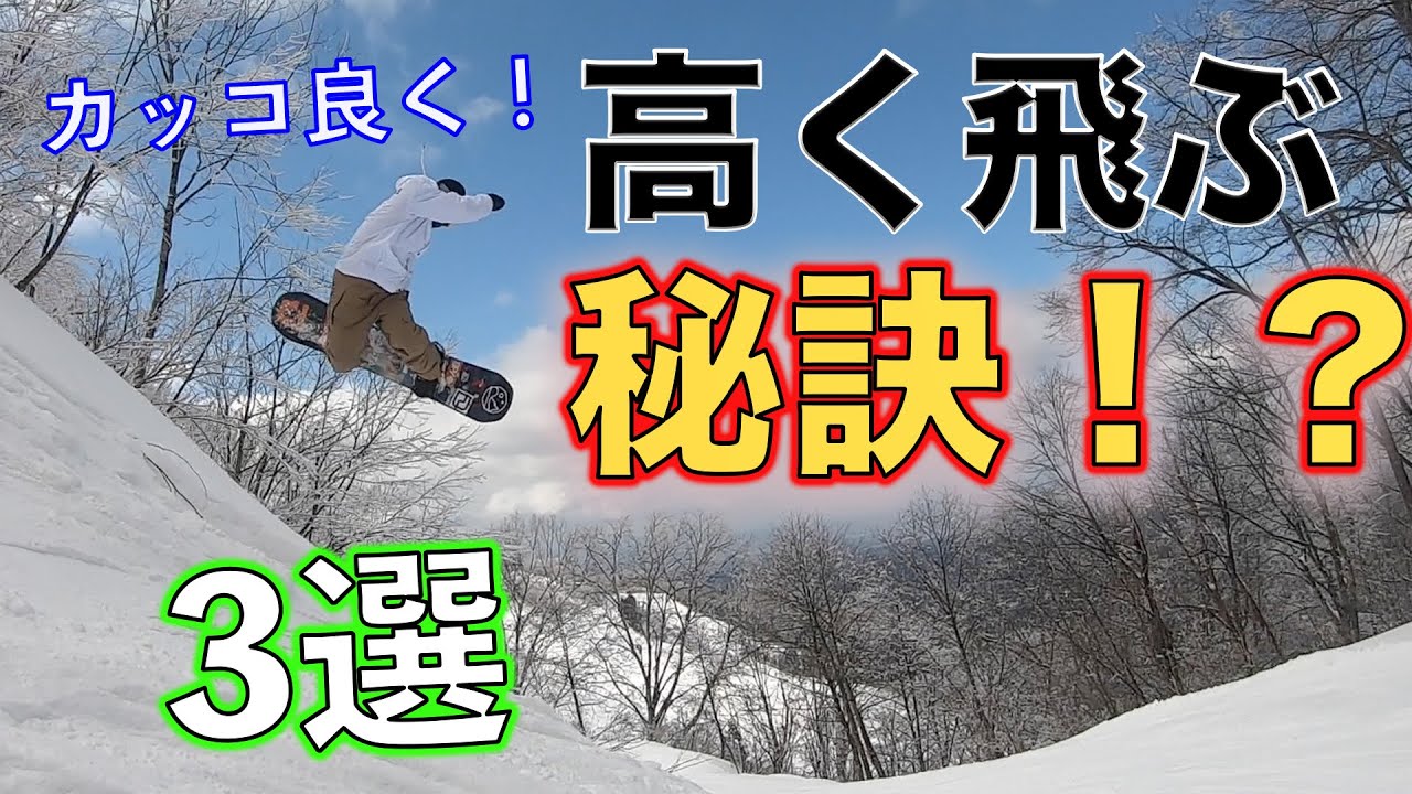 スノーボード オフトレ プロ級に高く飛ぶ！？秘訣３選 ！カッコ良く飛べるようになる！