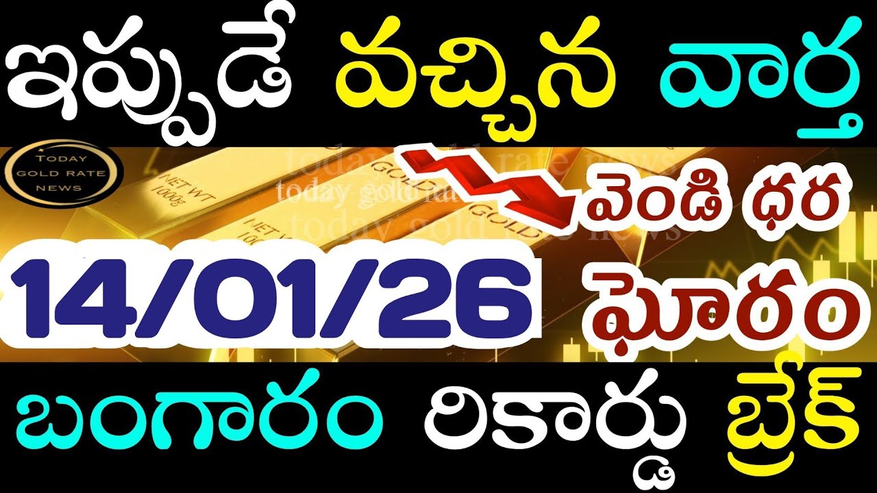 బంగారం రికార్డు బ్రేక్  14/01/26 hyderabad gold price telugu silver updates telugu daily gold 