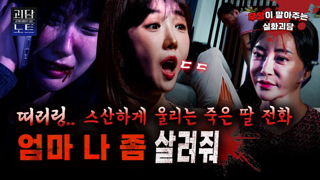 🕐10분 순삭🕐  엄마는 가정폭력..딸은 데이트 폭력⁉️ 출연자 전원 얼어붙은🥶 모녀의 사주 굴레;; [#괴담노트] | KBS Joy 251113 방송