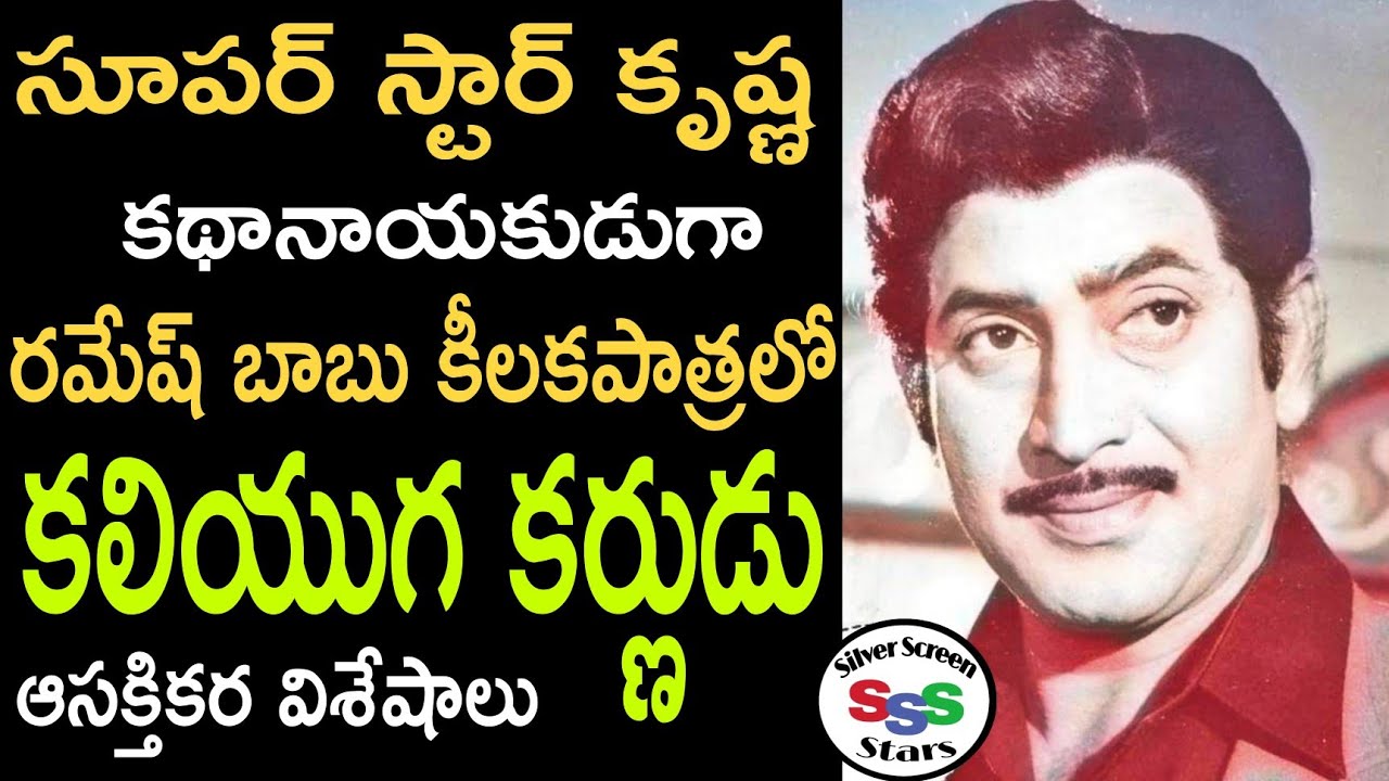 సూపర్ స్టార్ కృష్ణ హిట్ సినిమా కలియుగ కర్ణుడు | ఆసక్తికర విశేషాలు |