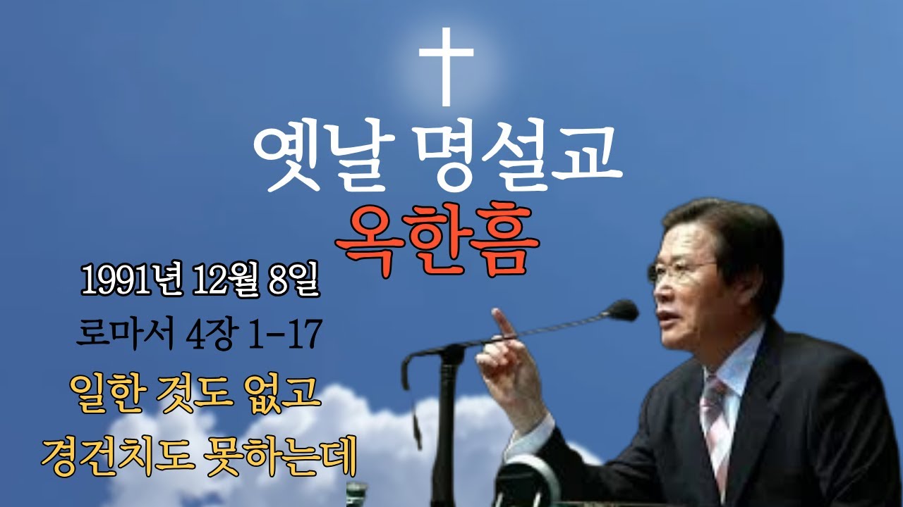 옥한흠|사랑의 교회|로마서 4장1-17|일한 것도 없고 경건치도 못하는데|1991년 12월8일