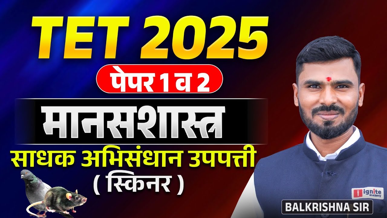 TET Exam 2025 | Psychology - साधक अभिसंधान उपपत्ती | Paper 1 & 2 | Full Analysis With Hints & Tricks