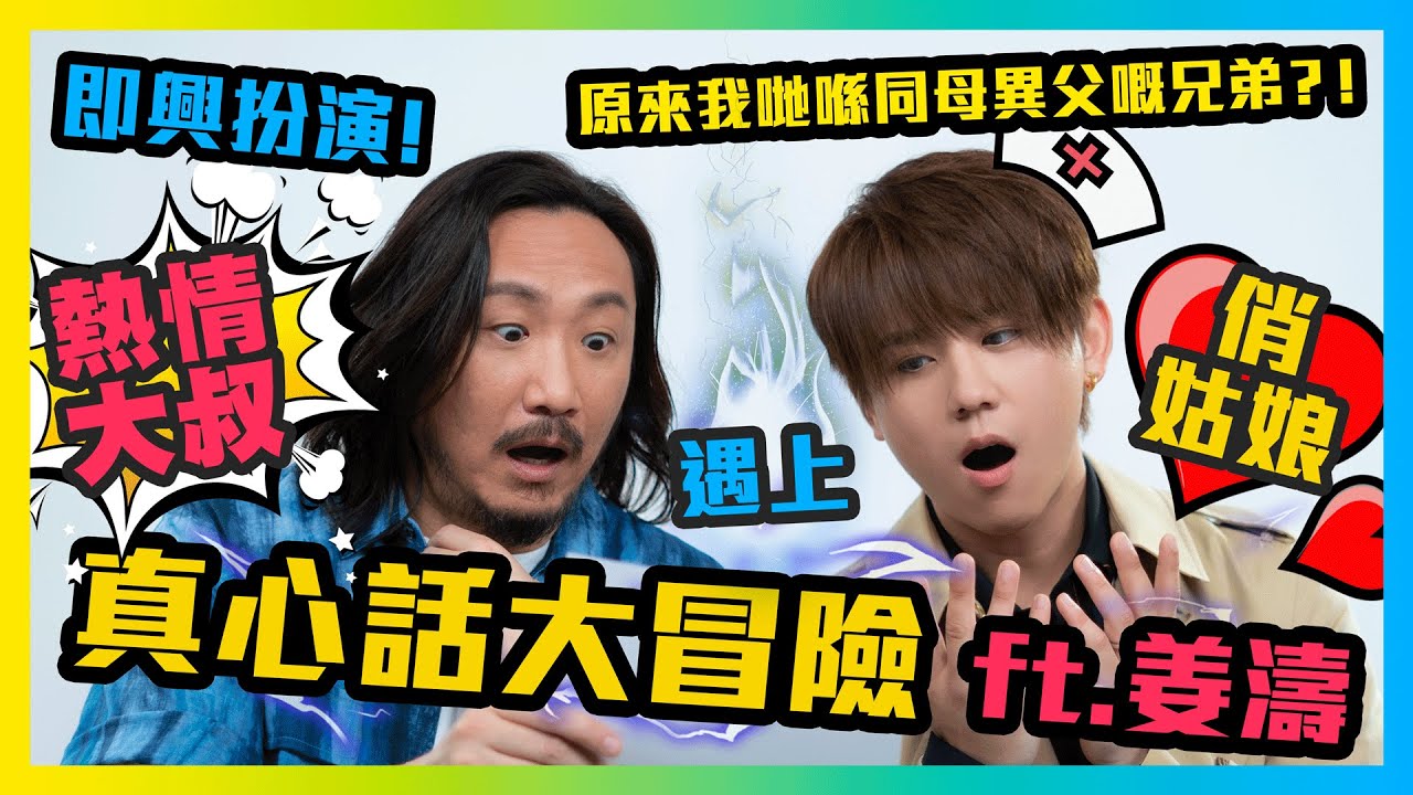 真心話大冒險 ft.姜濤❤️原來我哋喺同母異父嘅兄弟😮？！即興扮演「熱情大叔」遇上「俏姑娘」😳