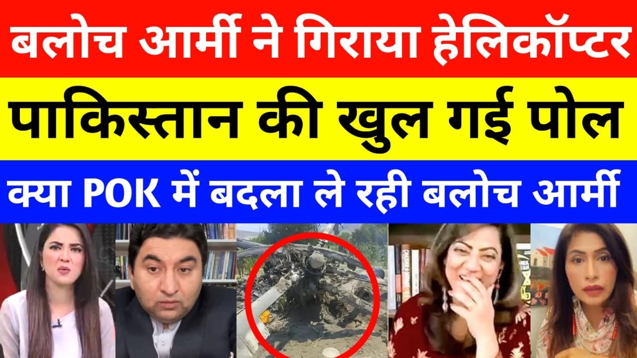 Pak Media Shocked Baloch Army Shot pakistan helicopter in pok | pok helicopter crash | pok news