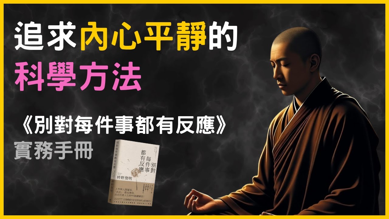 《別對每件事都有反應》的科學解釋及生活應用經驗分享