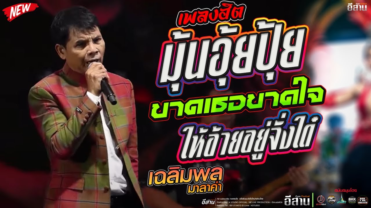 #แสดงสด!!ให้อ้ายอยู่จั่งใด๋+ขาดเธอขาดใจ+มุ้นอุ้ยปุ้ยl มาใหม่ล่าสุด l  เฉลิมพล มาลาคำ หล่มสัก
