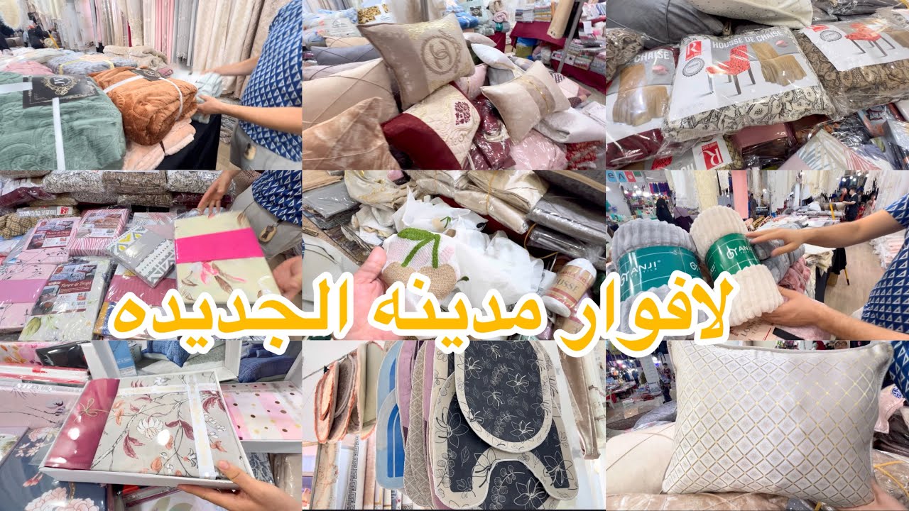 جوله في لافوار مدينه الجديده تفريشات 1500 طابيات الدروات ستائر لي كوات كوفغولي لي ناب