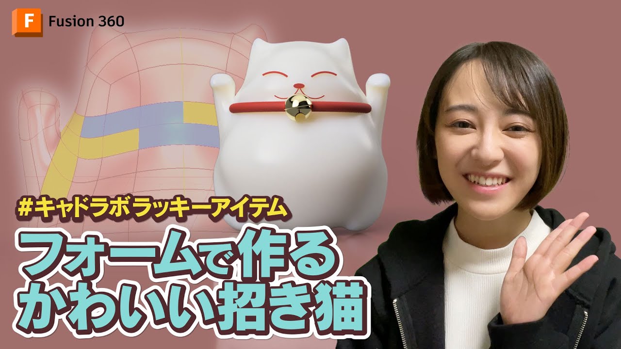 フォームで作るかわいい招き猫　Fusion 360