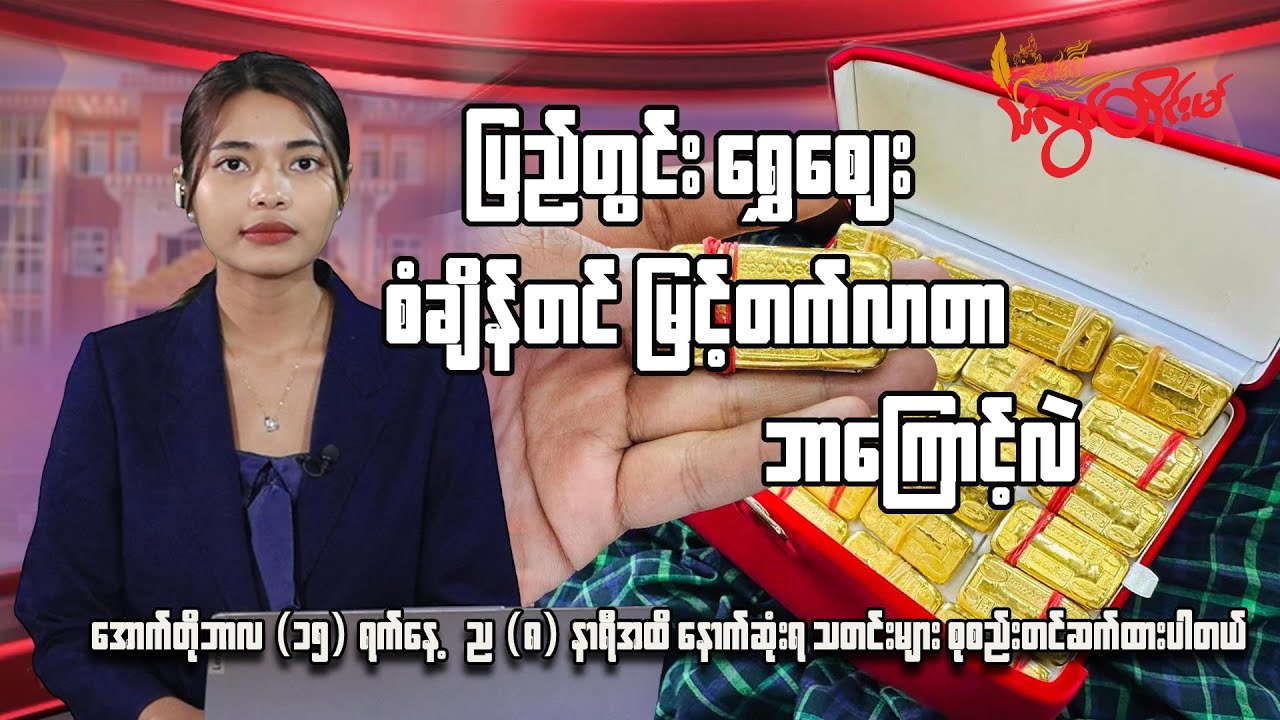 ပြည်တွင်းရွှေဈေး စံချိန်တင် မြင့်တက်လာတာ ဘာကြောင့်လဲ ။