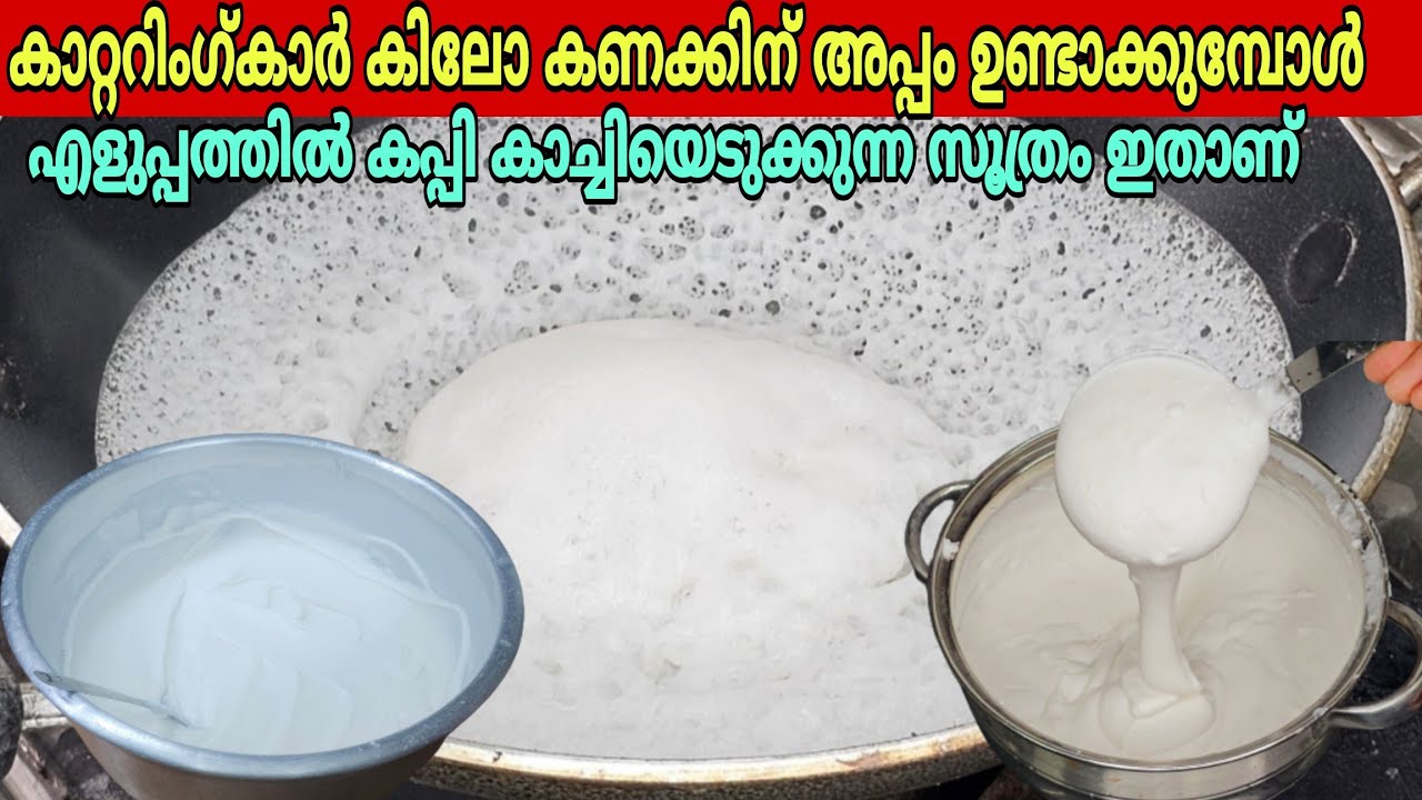 കാറ്ററിംഗുകാർ അപ്പം സോഫ്റ്റാകാൻ കപ്പികാച്ചുന്ന സൂത്രം ഇതാണ് | Kerala Style soft Palappam Recipie