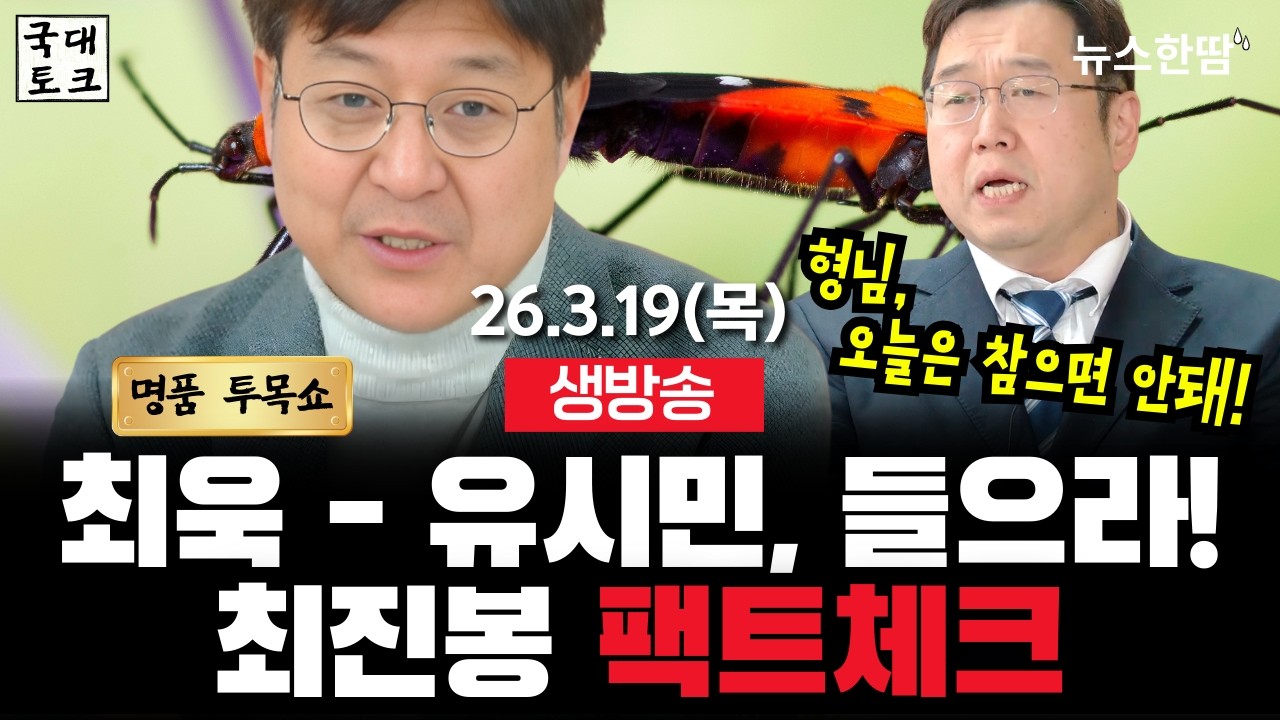 [생방송 #투목쇼] 최욱-유시민 들으라! 격진봉의 팩트체크! '형님, 오늘은 참지마세요'  #김용민 #최진봉 #국대토크 #뉴스한땀  (26. 3. 19, 11:00~)