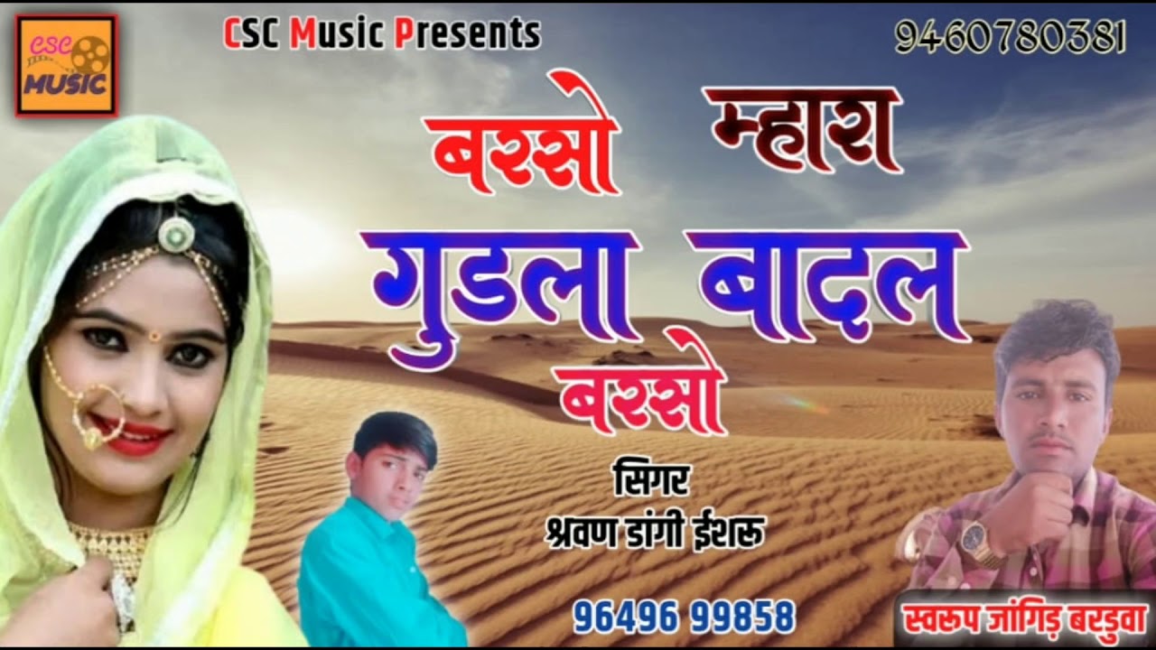 बरसो म्हारा गुड़ला बादल || बाल कलाकार सरवन डांगी