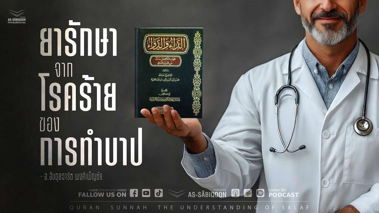 ตอนที่ 1 ความสำคัญของหนังสือเล่มนี้ | ซีรีส์ ยารักษาจากโรคร้ายของการทำบาป