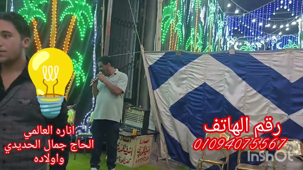 اناره العالمي لجميع الحفلات والمناسبات 