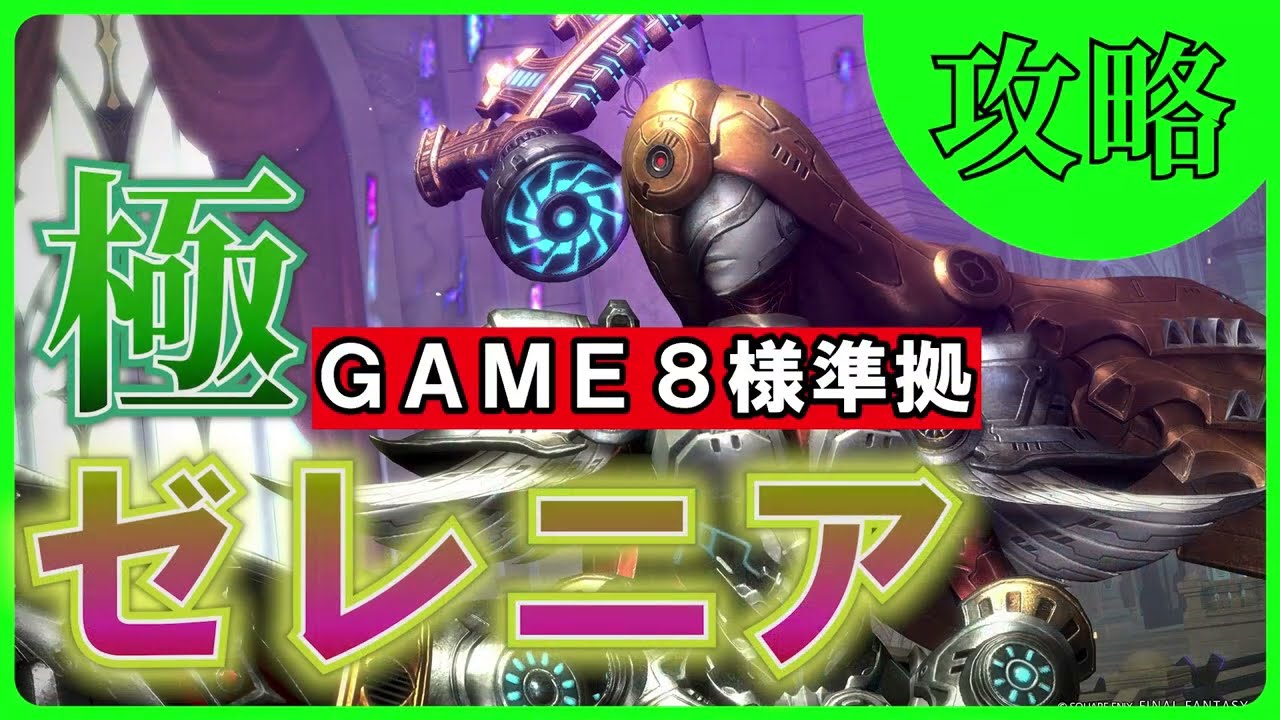 【FF14】極ゼレニアの解説 / game8さま準拠 7.2【黄金のレガシー】ファイナルファンタジー14