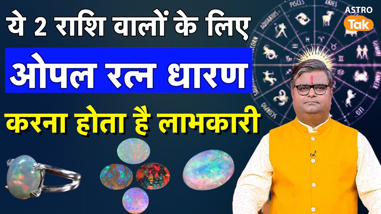 Opal Gemstone Benefits:ये 2 राशि वालों के लिए ओपल रत्न धारण करना होता है लाभकारी | Sj | AstroTak