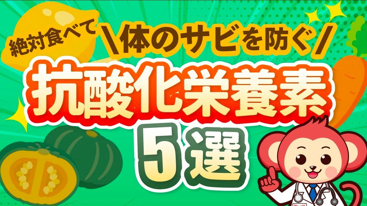 身体の老化を防ぐ抗酸化栄養素5選【医師監修アニメーション】