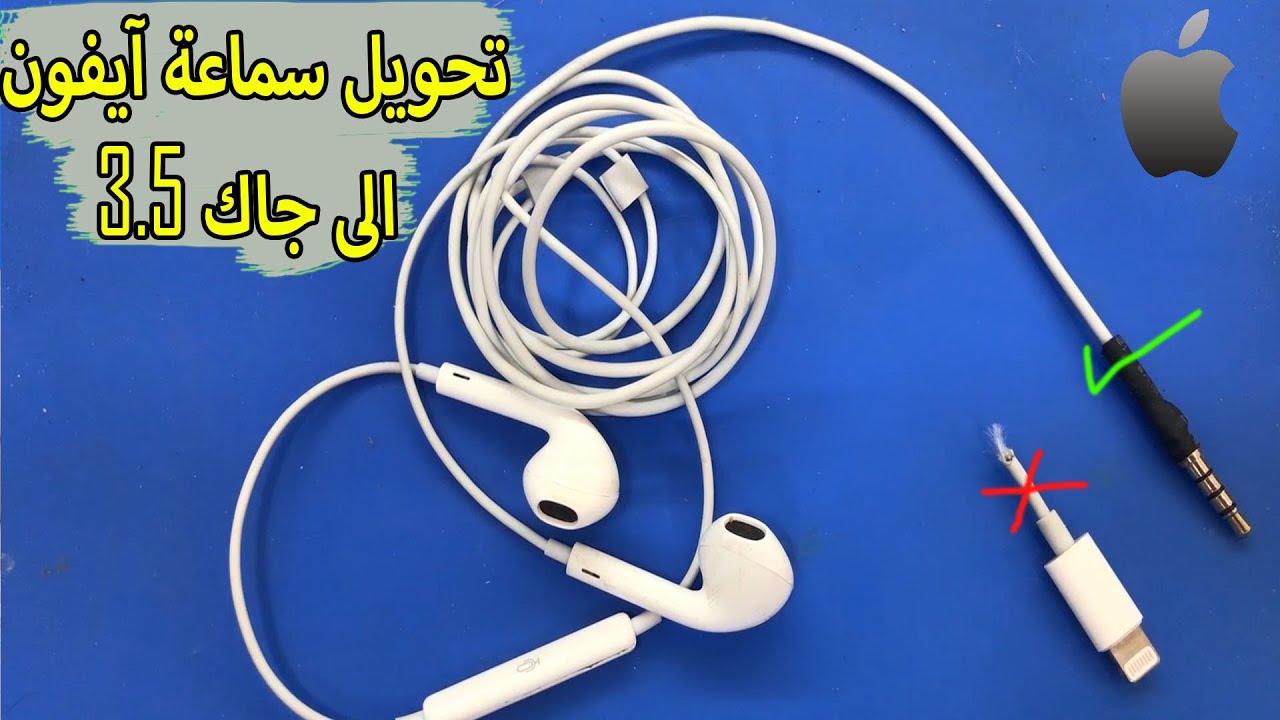 تحويل سماعة ايفون الى سماعة عادية جاك 3.5 للاندرويد\iphone earphones to 3.5mm jack