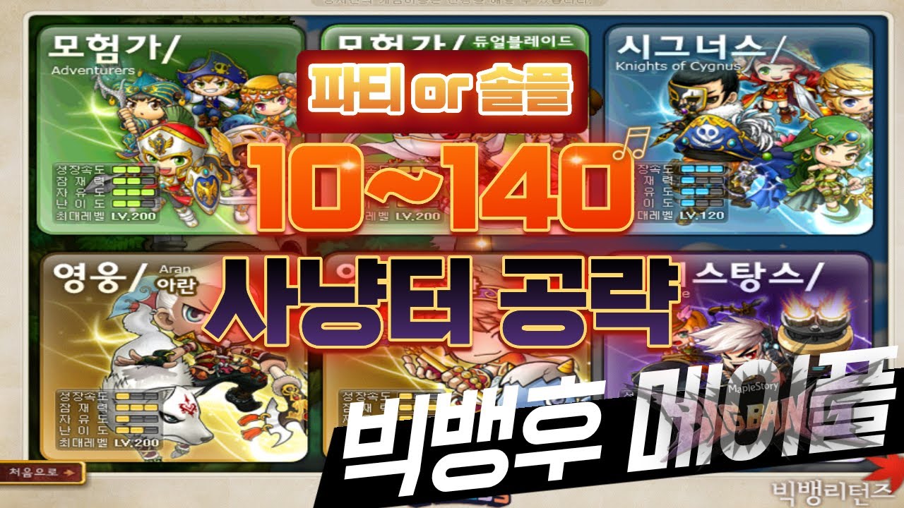 [빅뱅리턴즈] 10~140레벨 솔플,파티 사냥터 공략
