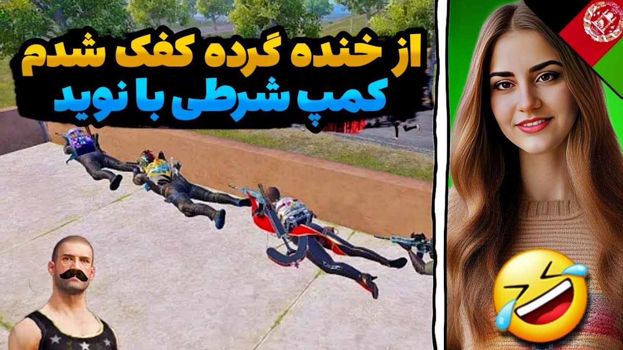 🤣کمپ شرطی با نوید افغانستان/از خنده گرده کفک شدم🤣@Nawidyt