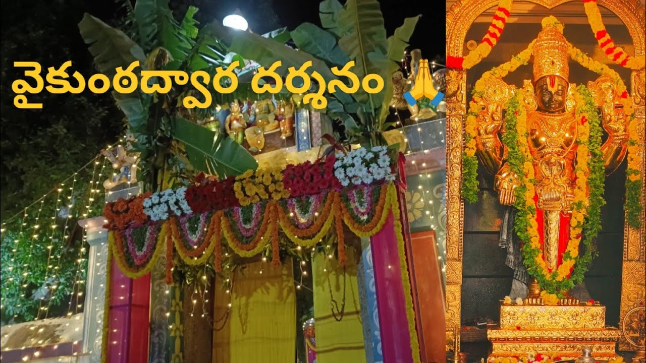 అద్భుతంగా వైకుంఠద్వార దర్శనం👉 వైకుంఠ ఏకాదశి రోజున మూడు దేవాలయాల్లో చూసి తరించండి ఓం నమో నారాయణాయ🙏🌹