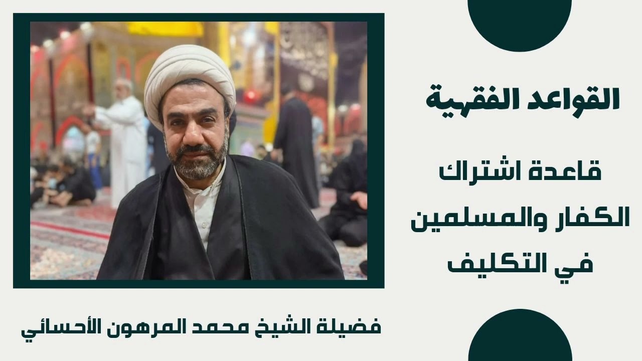 قاعدة اشتراك الكفار والمسلمين في التكليف | القواعد الفقهية | فضيلة الشيخ محمد المرهون الأحسائي