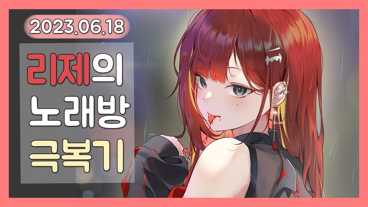 리제가 지리는(?) 노래방송  [스텔라이브2기 / 2023.06.18]