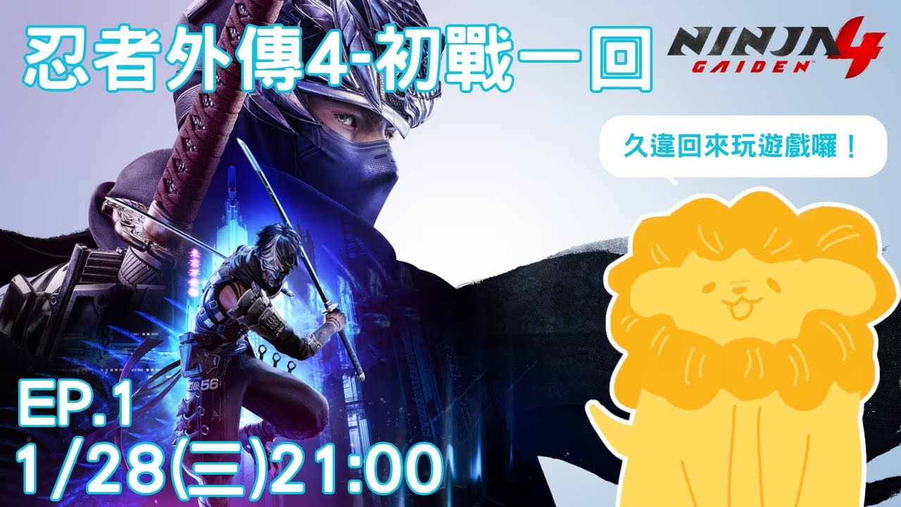NINJA GAIDEN 4 忍者外傳4 EP.1-初戰成為上忍！