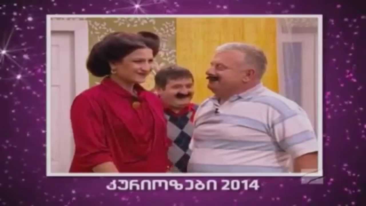 Komedi Shou - Kuriozebi 2014 / კომედი შოუ - კურიოზები 2014