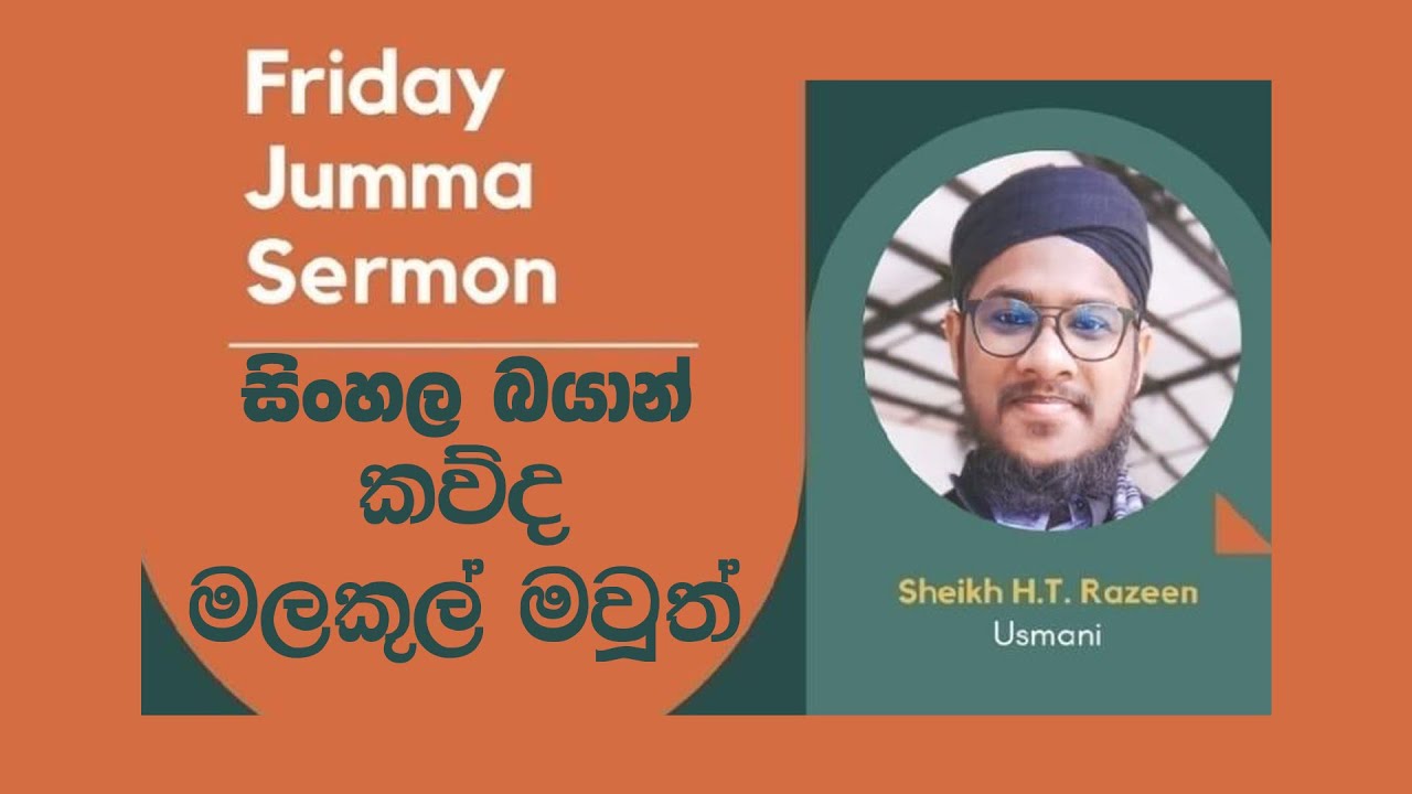 සිංහල බයාන්  - As Sheikh H.T. Razeen ( Usmani ) SINHALA BAYAN VIDEOS